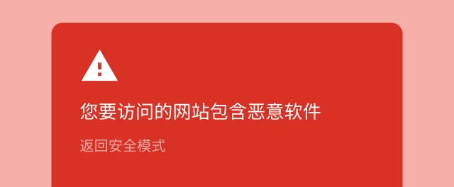 一条红色提醒，警告用户其尝试访问的网站包含恶意软件。
